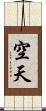 空天 Scroll