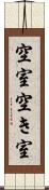 空室 Scroll