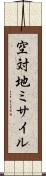空対地ミサイル Scroll