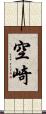 空崎 Scroll