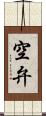 空弁 Scroll