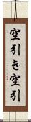 空引き Scroll