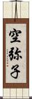 空弥子 Scroll