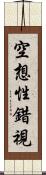 空想性錯視 Scroll