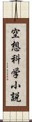 空想科学小説 Scroll