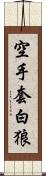空手套白狼 Scroll
