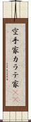 空手家 Scroll