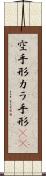 空手形 Scroll