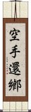 空手還鄕 Scroll