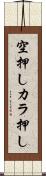 空押し Scroll