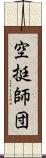 空挺師団 Scroll