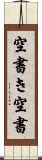 空書き Scroll