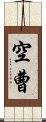 空曹 Scroll