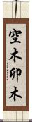 空木 Scroll
