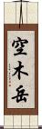 空木岳 Scroll