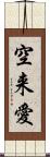 空来愛 Scroll