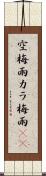 空梅雨 Scroll