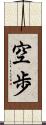 空歩 Scroll
