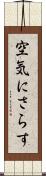 空気にさらす Scroll