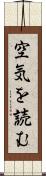 空気を読む Scroll