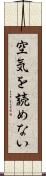 空気を読めない Scroll