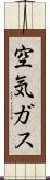 空気ガス Scroll