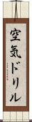 空気ドリル Scroll