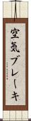 空気ブレーキ Scroll