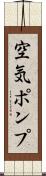 空気ポンプ Scroll