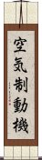 空気制動機 Scroll