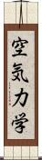 空気力学 Scroll