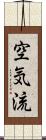空気流 Scroll