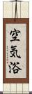 空気浴 Scroll
