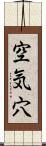 空気穴 Scroll