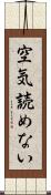 空気読めない Scroll
