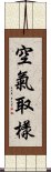 空氣取樣 Scroll