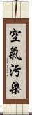 空氣污染 Scroll