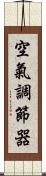 空氣調節器 Scroll
