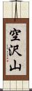 空沢山 Scroll