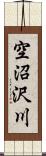 空沼沢川 Scroll