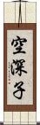空深子 Scroll
