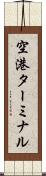 空港ターミナル Scroll