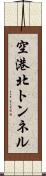 空港北トンネル Scroll