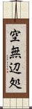 空無辺処 Scroll