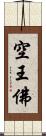 空王佛 Scroll