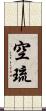 空琉 Scroll