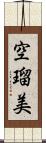 空瑠美 Scroll