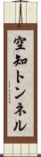 空知トンネル Scroll
