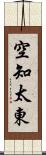 空知太東 Scroll