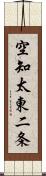 空知太東二条 Scroll